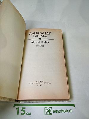 Асканио