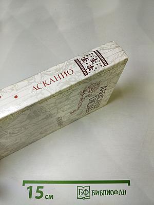 Асканио
