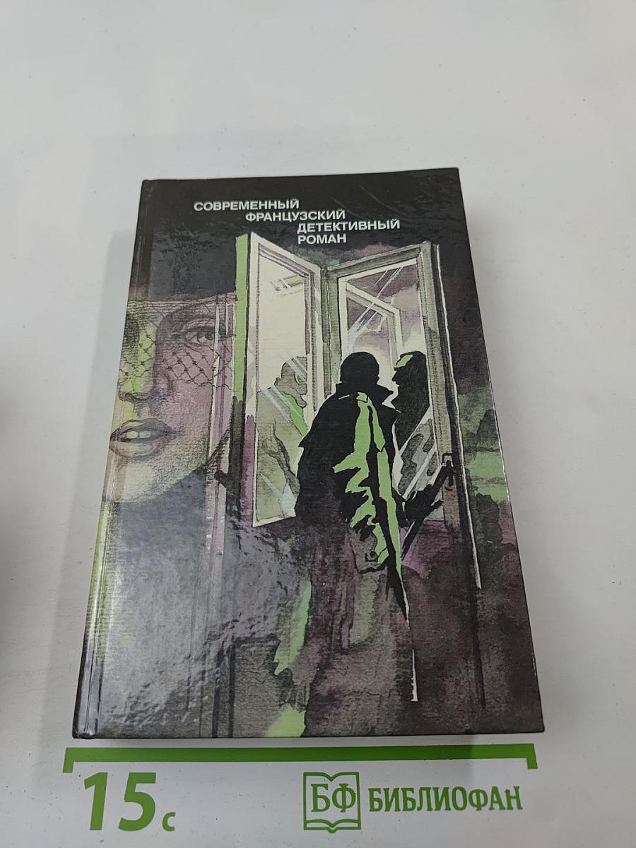 Современный французский детективный роман