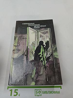 Современный французский детективный роман