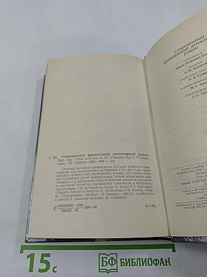 Современный французский детективный роман