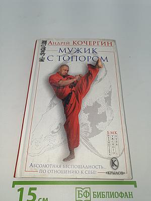 Мужик с топором