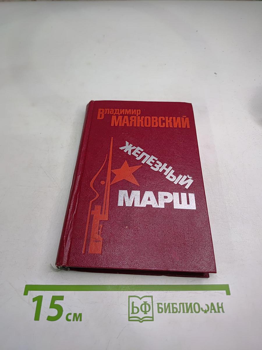 Железный марш