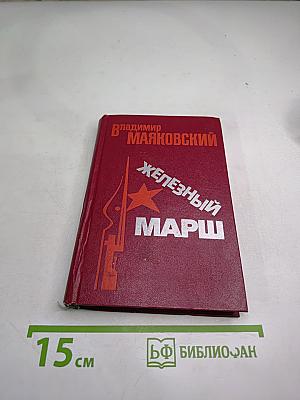 Железный марш