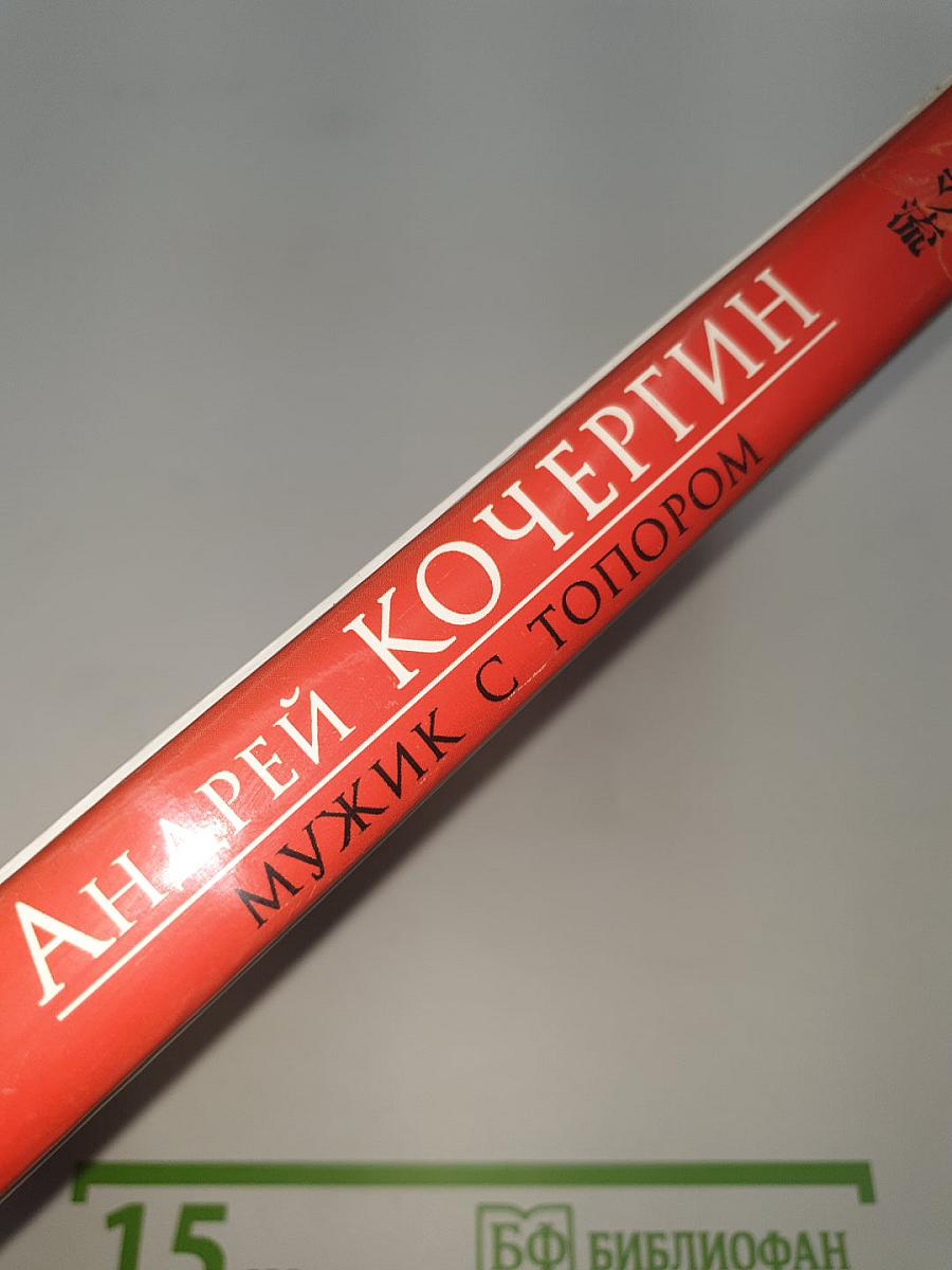 Мужик с топором