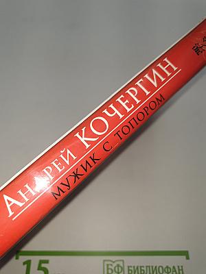 Мужик с топором