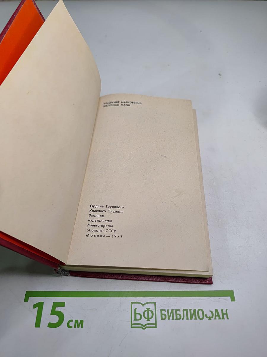 Железный марш