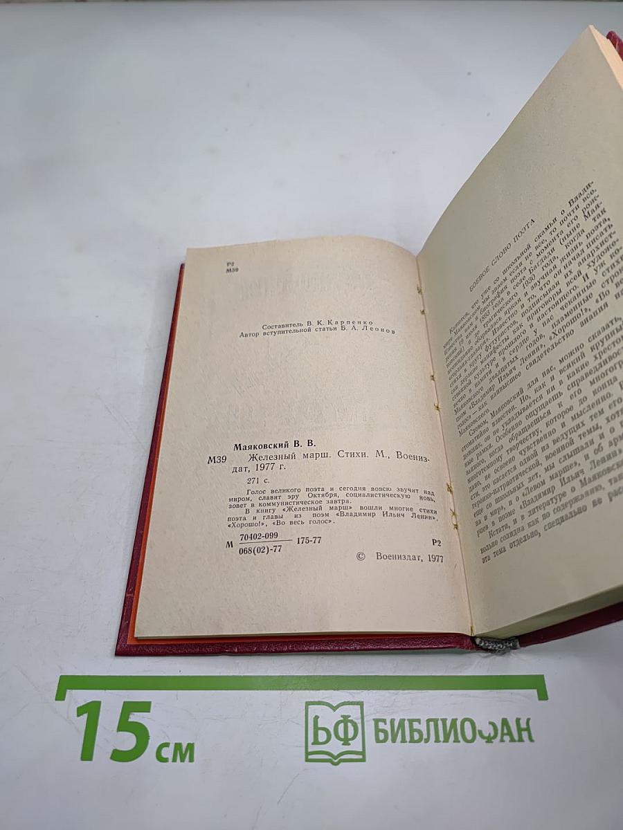 Железный марш