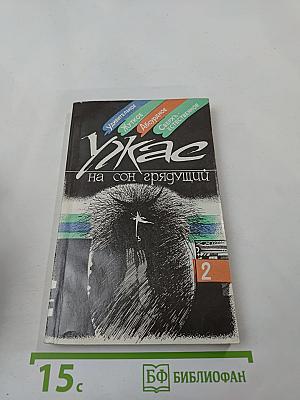 Ужас на сон грядущий. Вып. 2