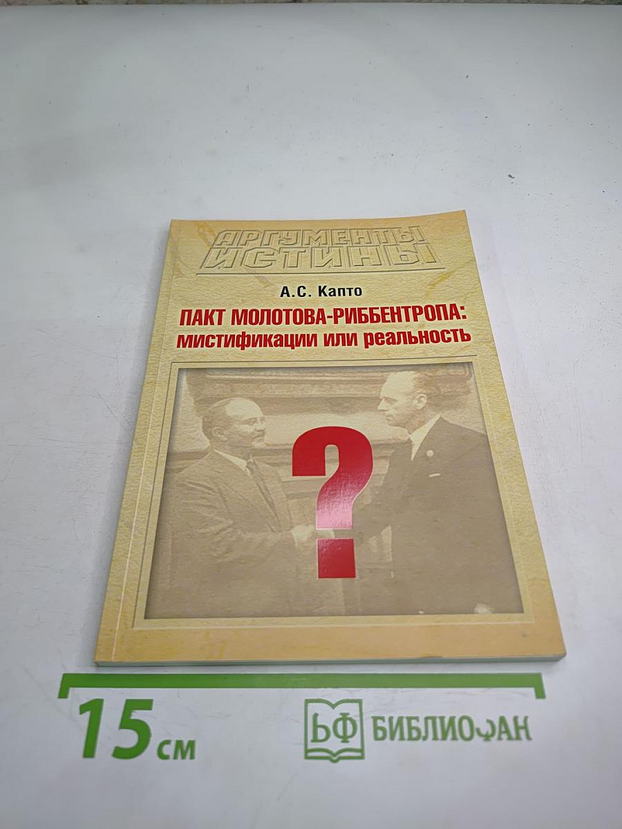 Пакт молотова-риббентропа: мистификации или реальность