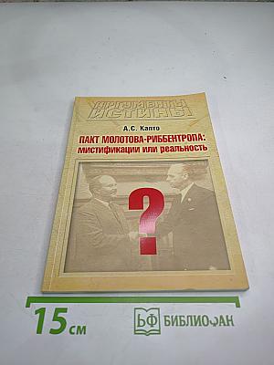 Пакт молотова-риббентропа: мистификации или реальность