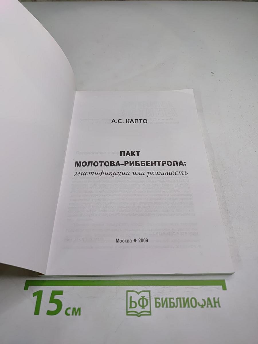 Пакт молотова-риббентропа: мистификации или реальность