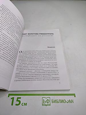 Пакт молотова-риббентропа: мистификации или реальность