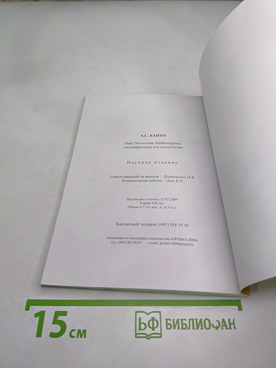 Пакт молотова-риббентропа: мистификации или реальность