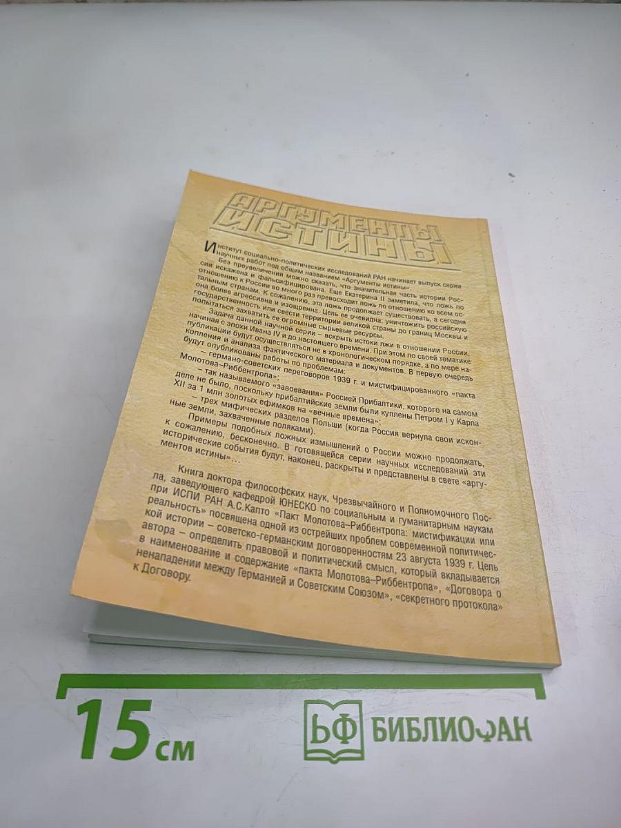 Пакт молотова-риббентропа: мистификации или реальность