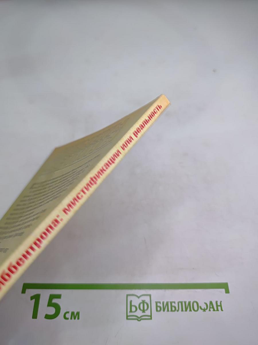 Пакт молотова-риббентропа: мистификации или реальность