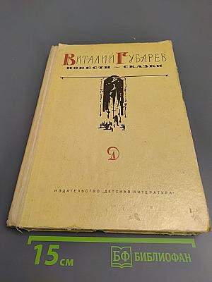 Повести ~ Сказки
