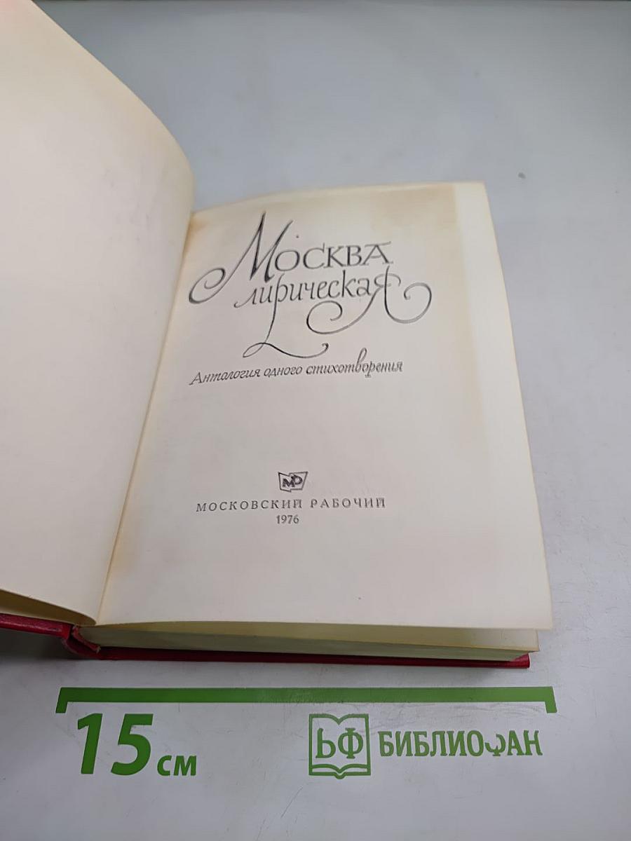 Москва Лирическая