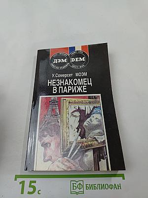 Незнакомец в Париже. Новеллы