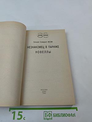 Незнакомец в Париже. Новеллы
