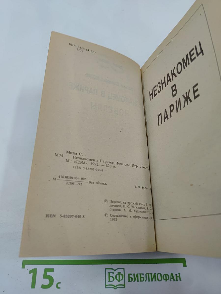 Незнакомец в Париже. Новеллы