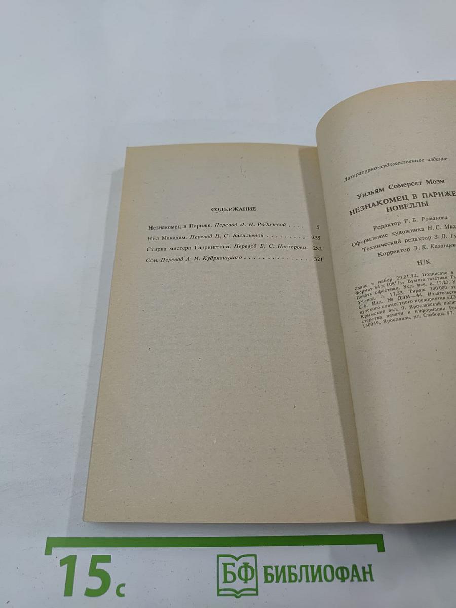 Незнакомец в Париже. Новеллы