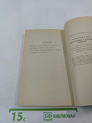 Незнакомец в Париже. Новеллы