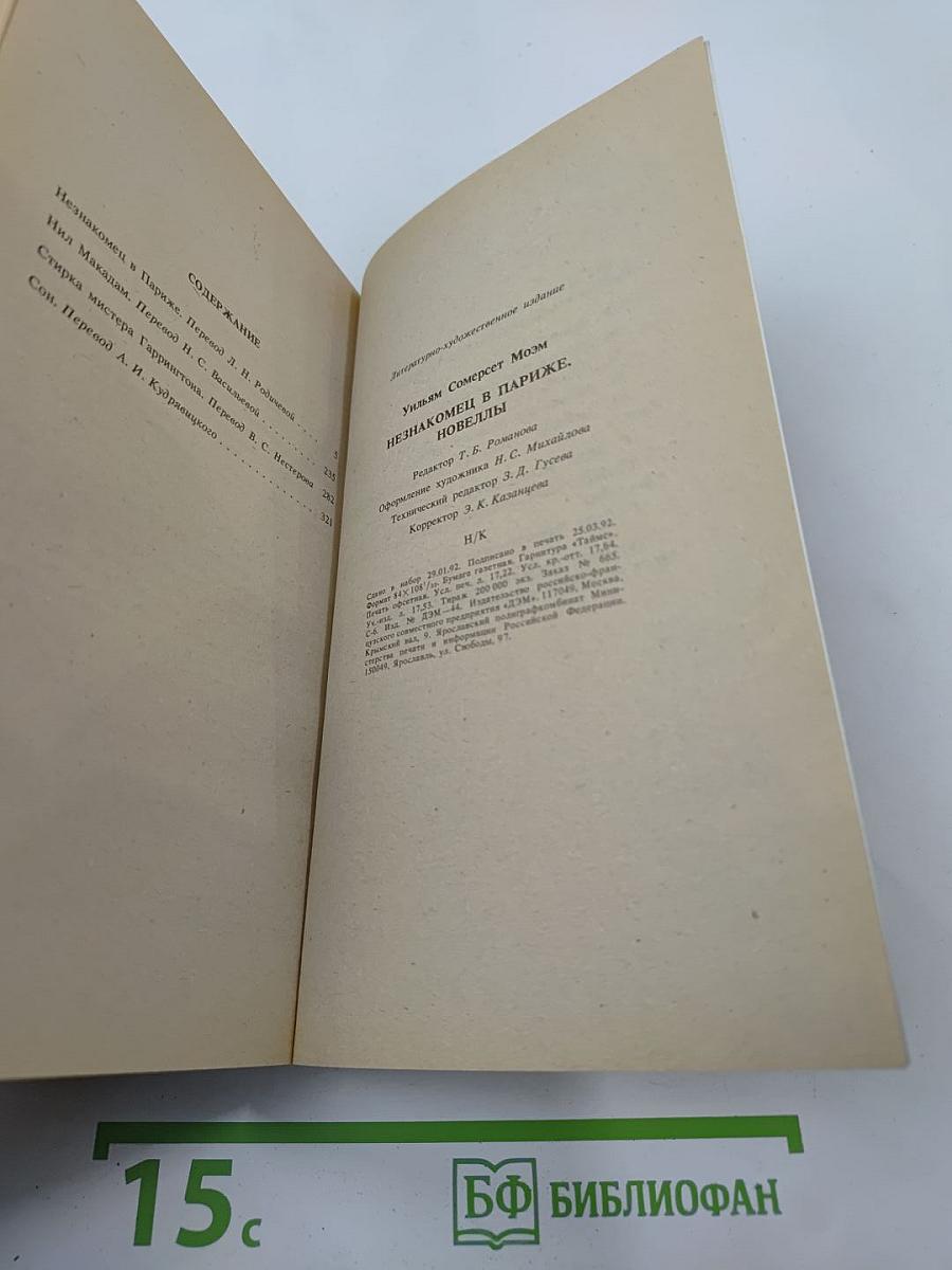 Незнакомец в Париже. Новеллы