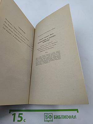 Незнакомец в Париже. Новеллы