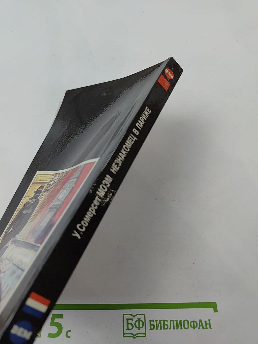 Незнакомец в Париже. Новеллы