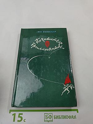 Похитители бриллиантов