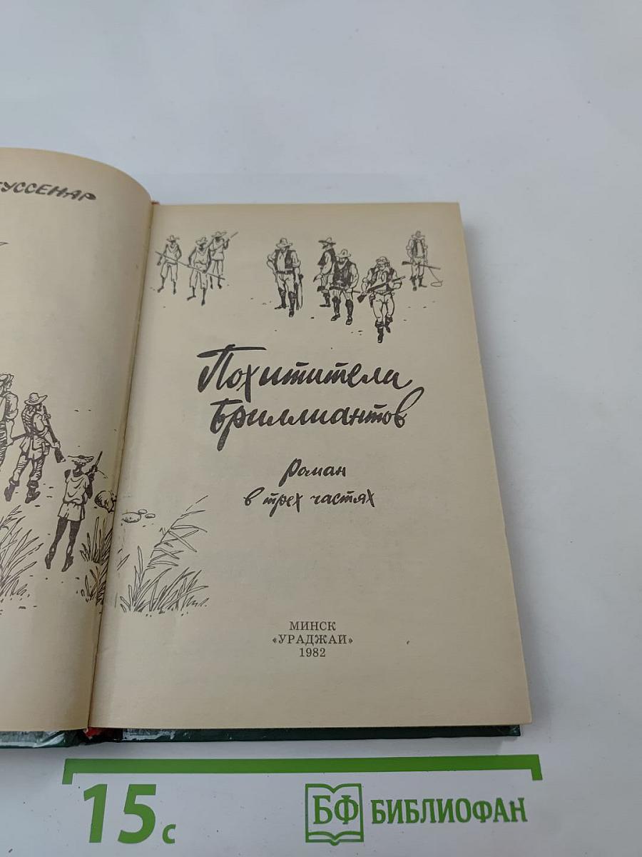 Похитители бриллиантов