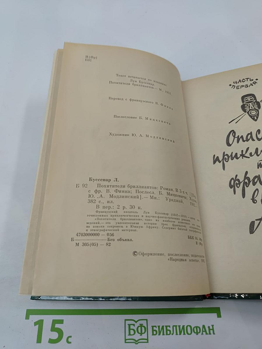 Похитители бриллиантов