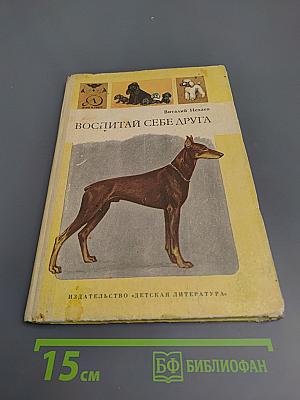 Воспитай себе друга