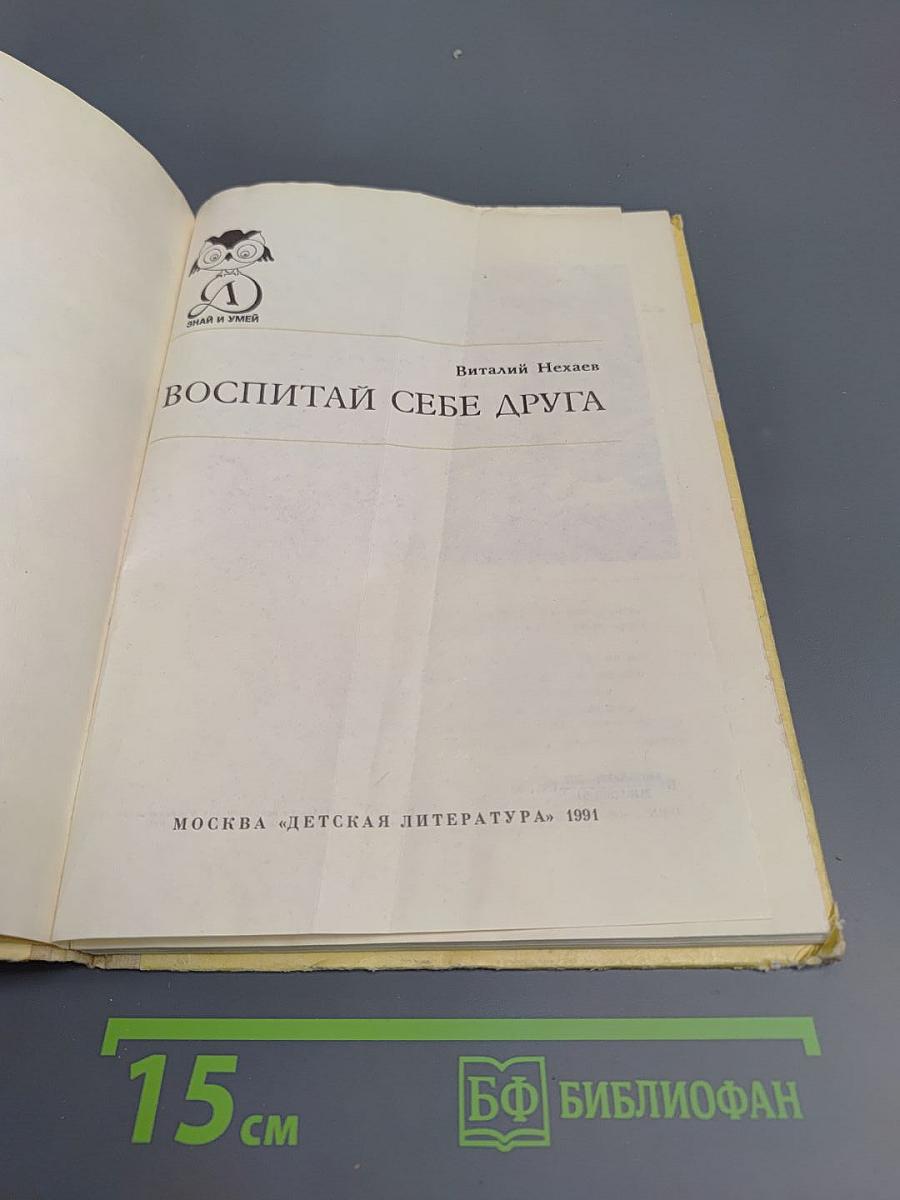 Воспитай себе друга