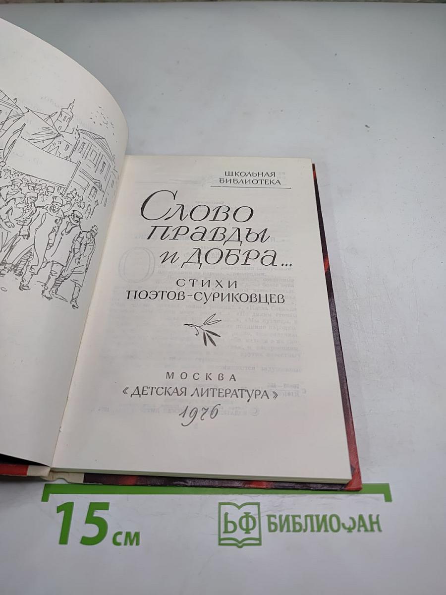 Слово правды и добра... Стихи поэтов-суриковцев