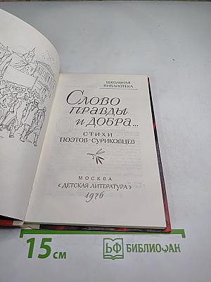 Слово правды и добра... Стихи поэтов-суриковцев