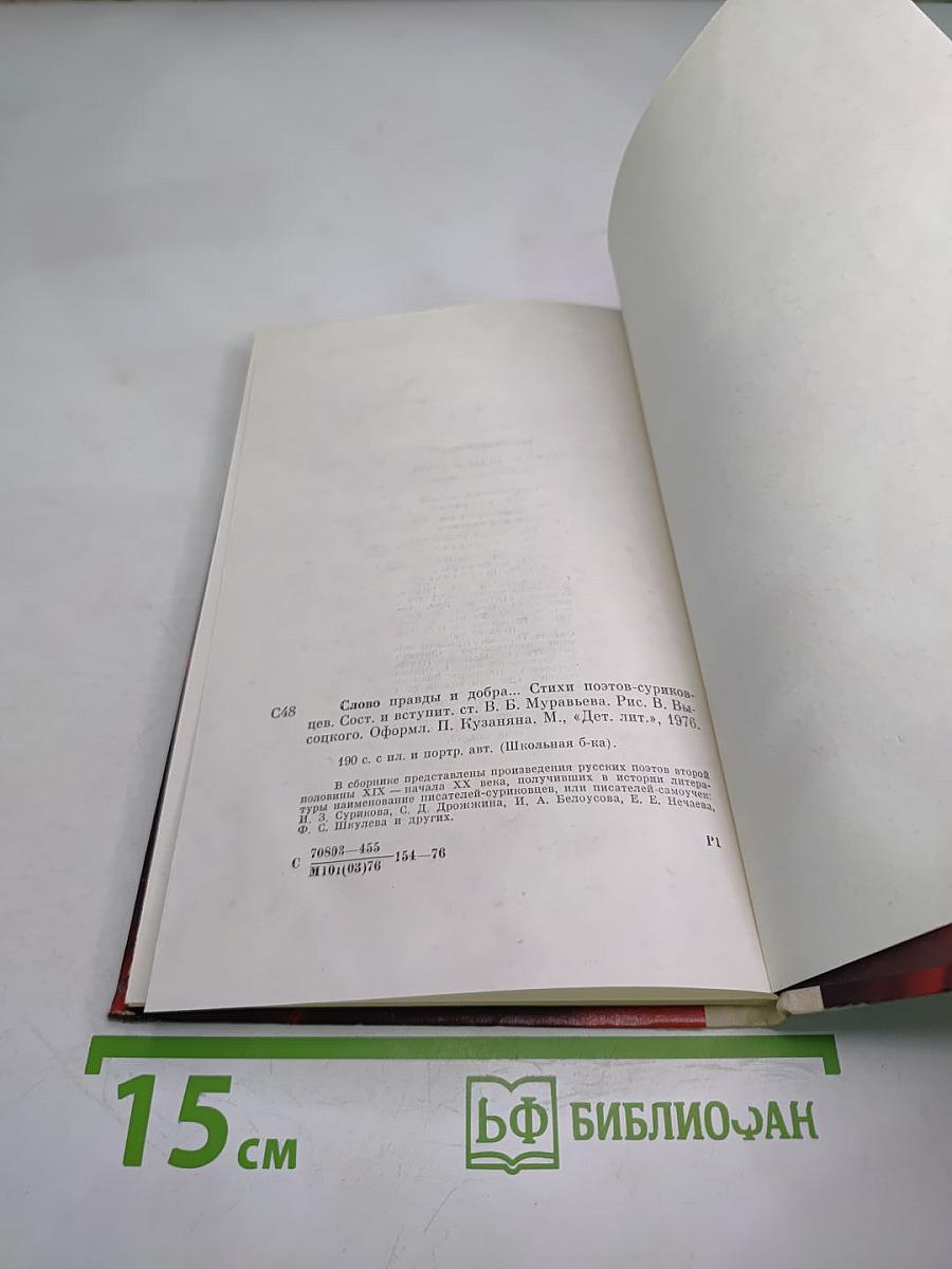 Слово правды и добра... Стихи поэтов-суриковцев