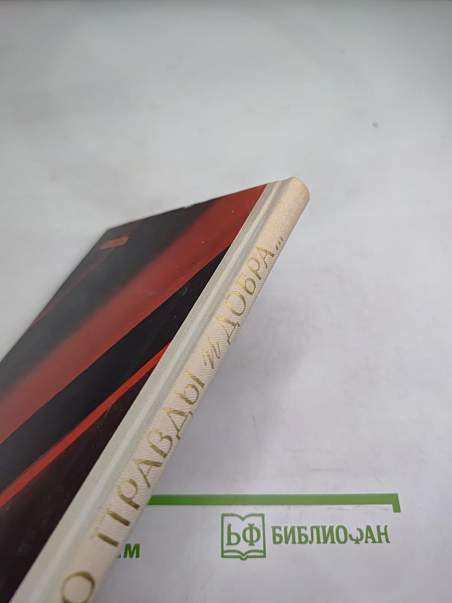 Слово правды и добра... Стихи поэтов-суриковцев