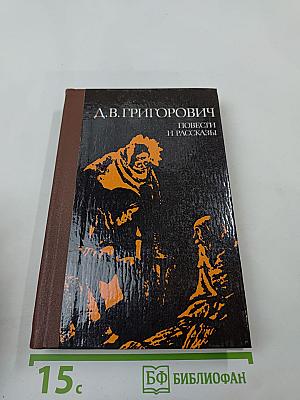 Повести и рассказы