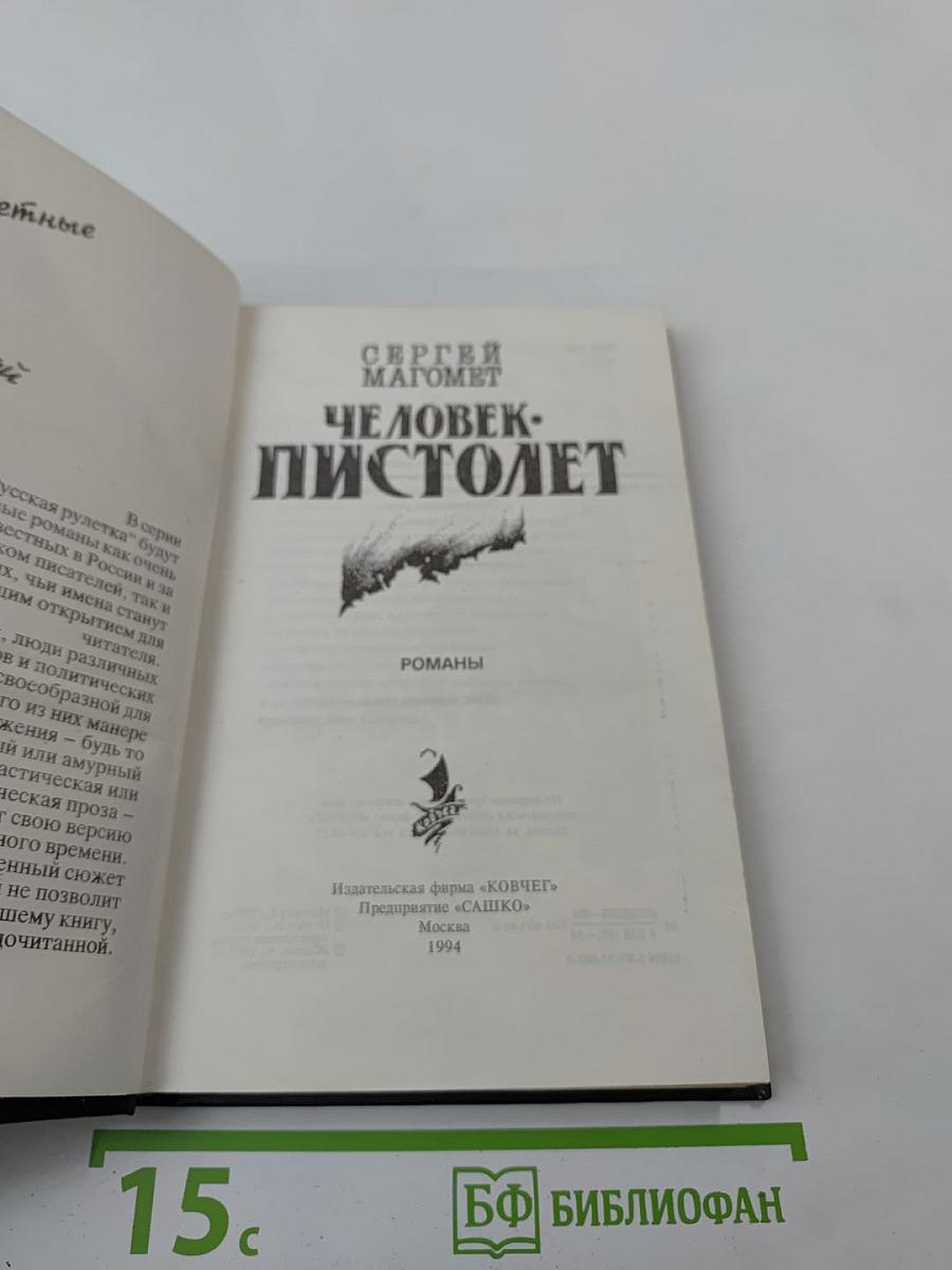 Человек-пистолет