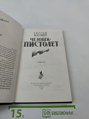 Человек-пистолет