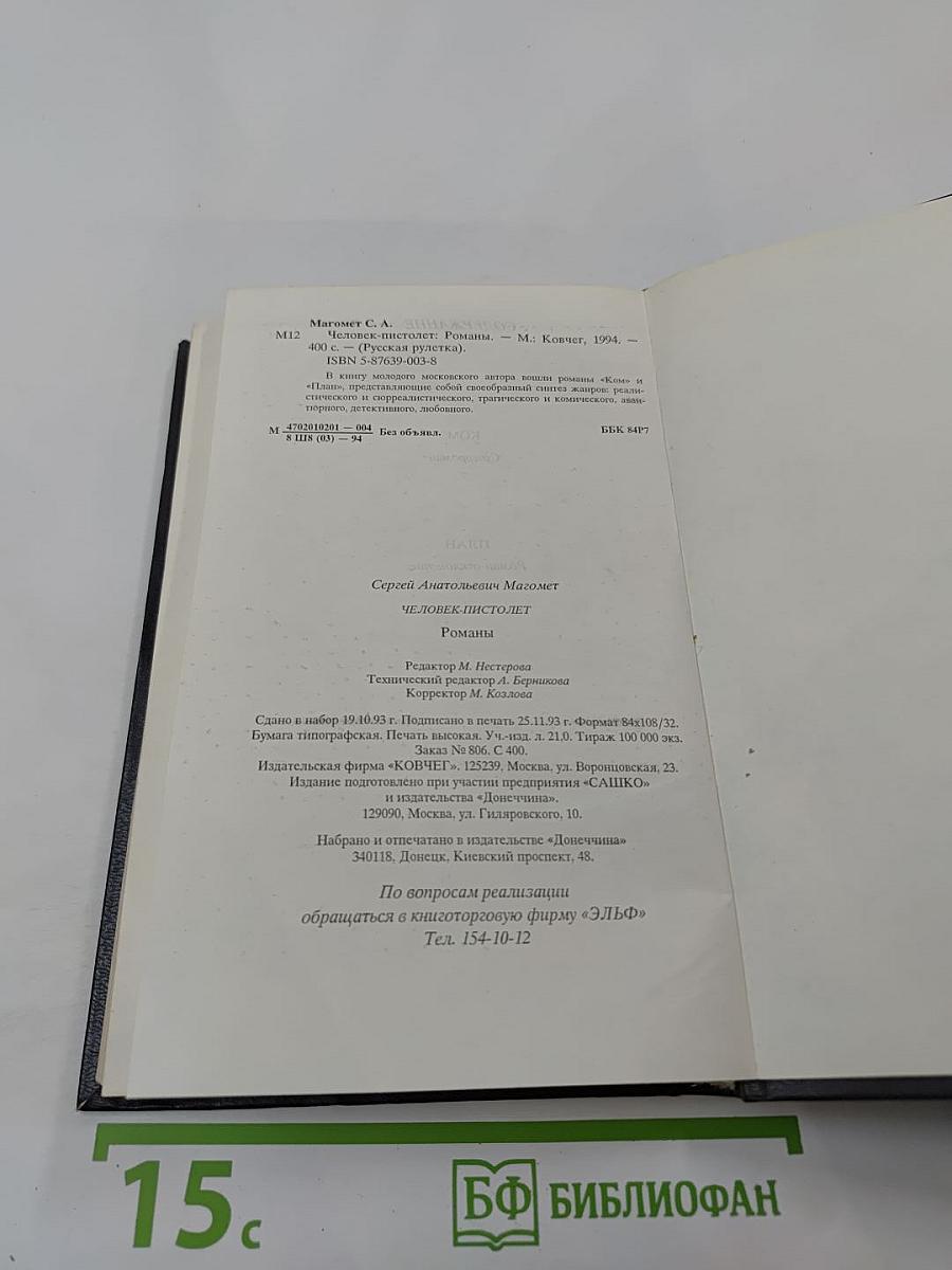 Человек-пистолет