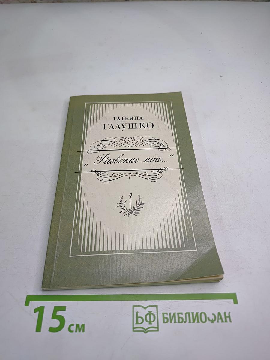 Раевские мои...