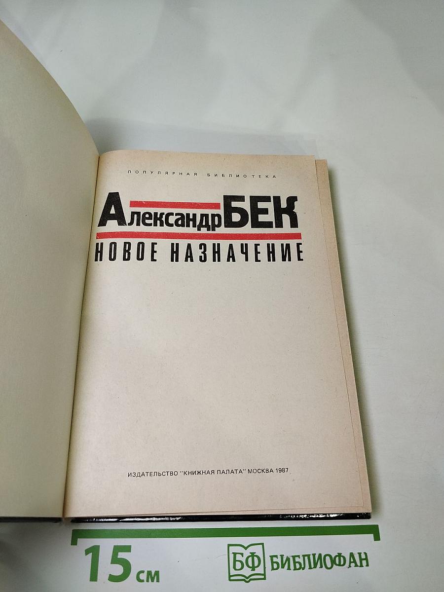 Новое назначение