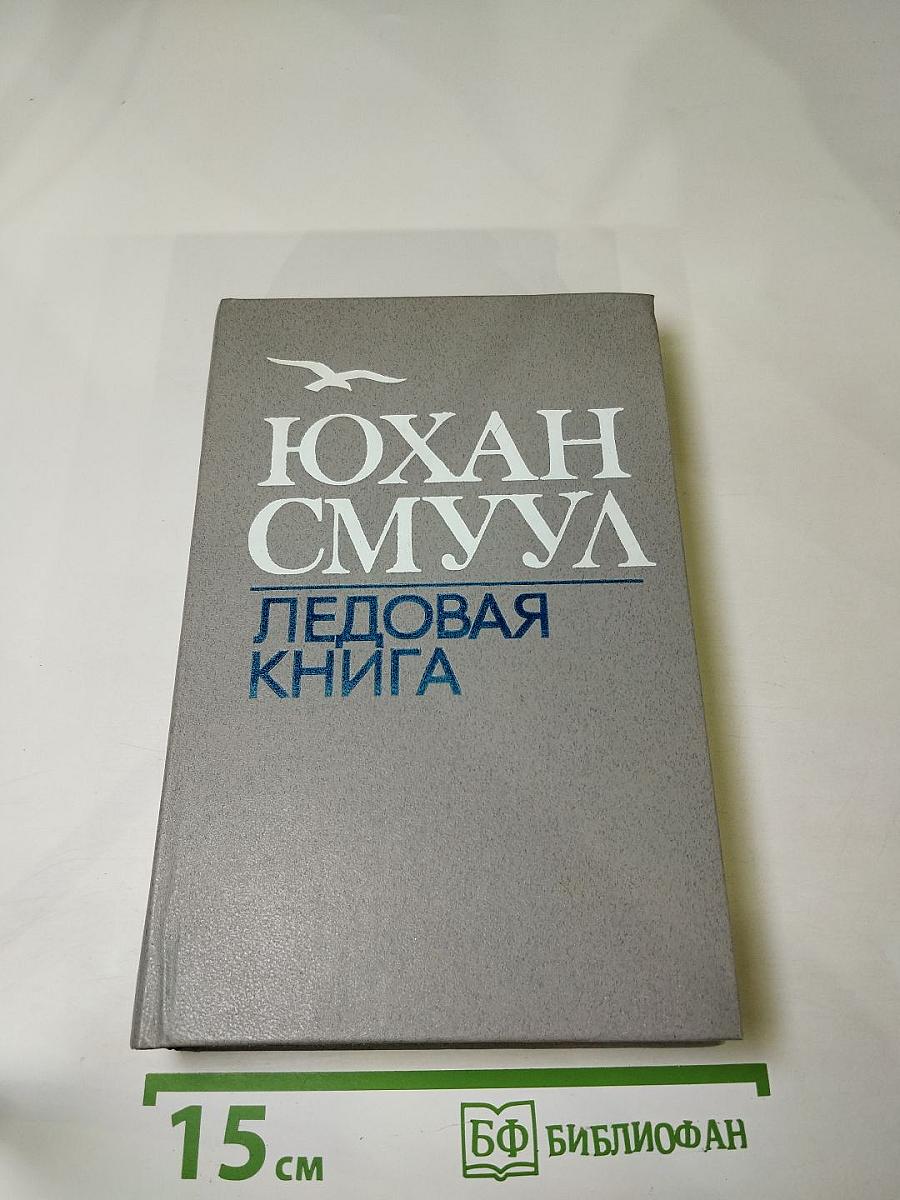 Ледовая книга