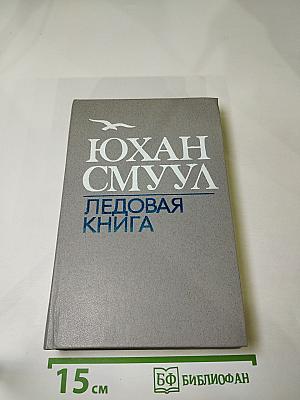 Ледовая книга