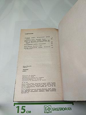 Ледовая книга