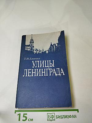 Улицы Ленинграда