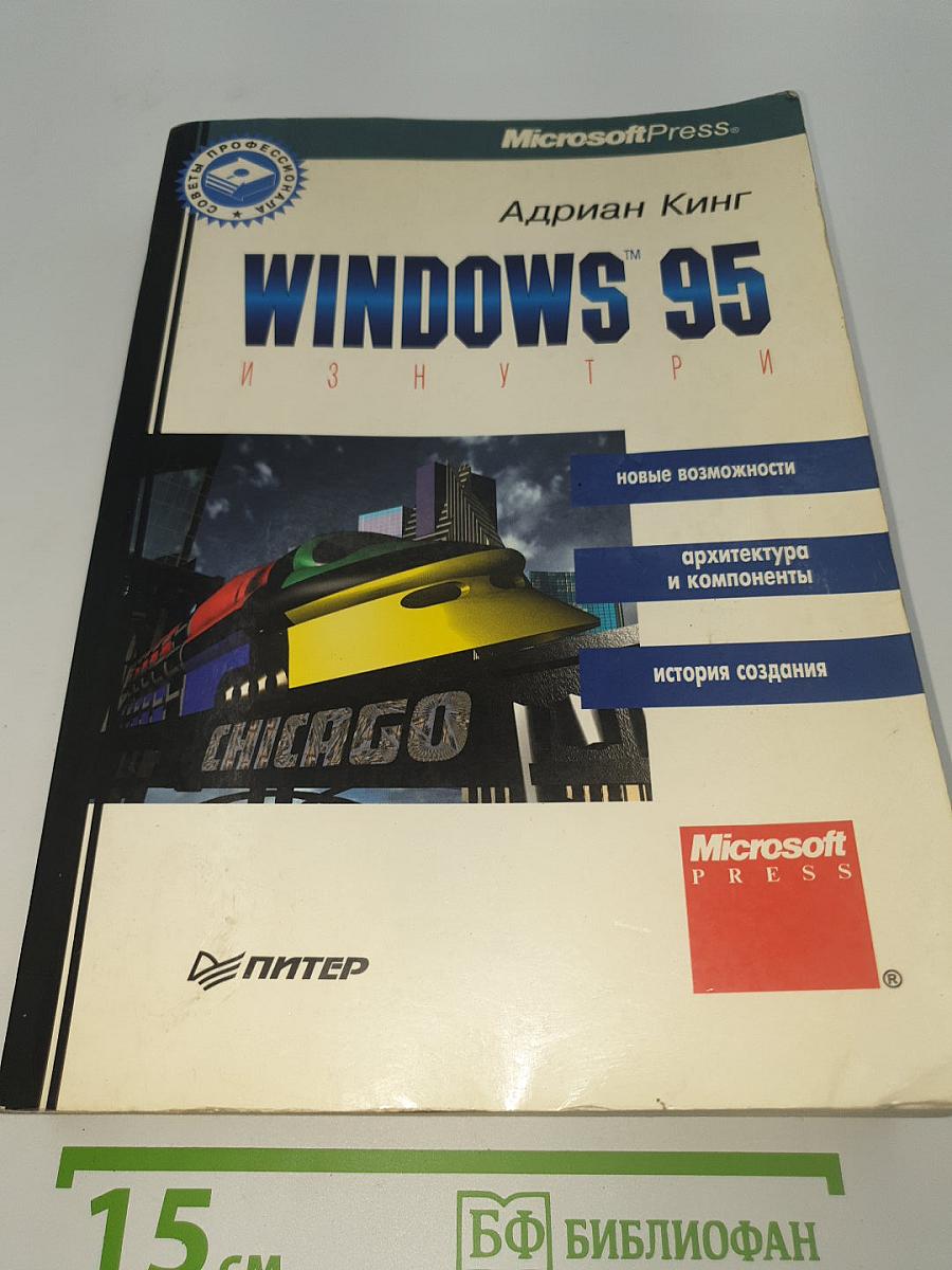 Windows 95 изнутри